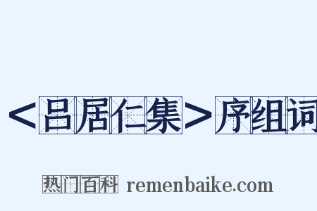 ＜吕居仁集＞序组词是什么意思的图片